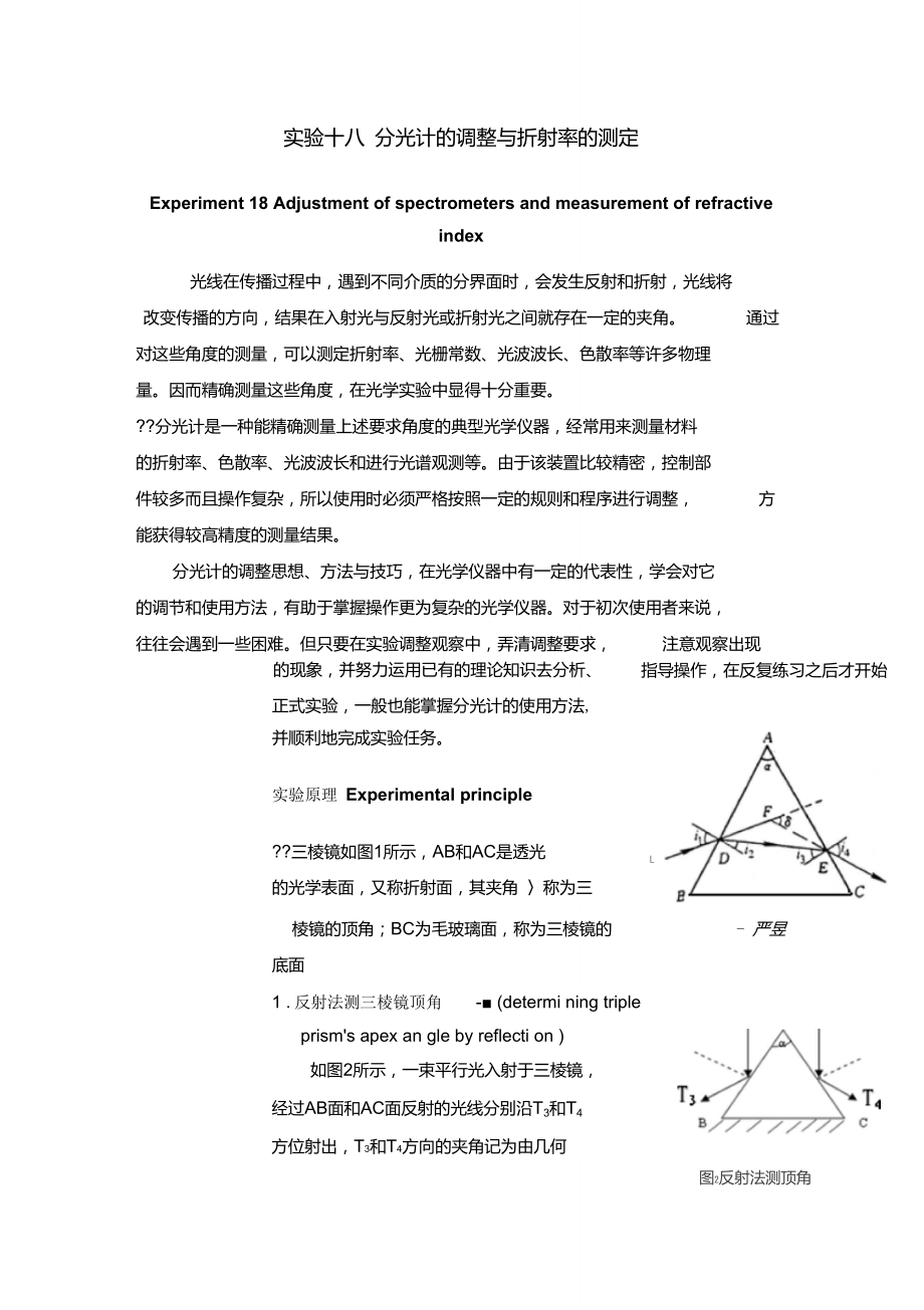 18实验十八_分光计调整及测棱镜折射率要点.doc_第1页