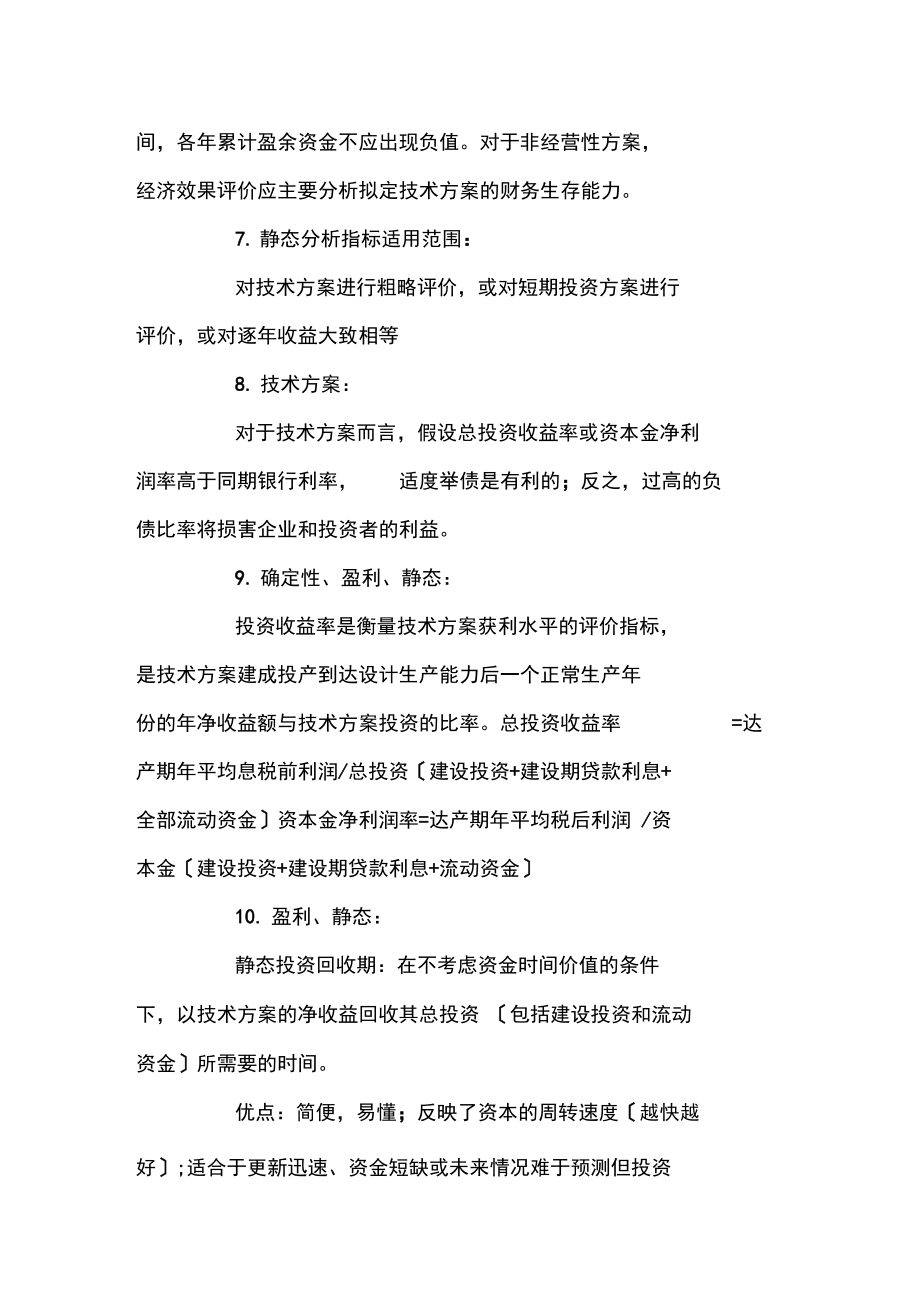 一级建造师工程经济考点复习.docx_第2页