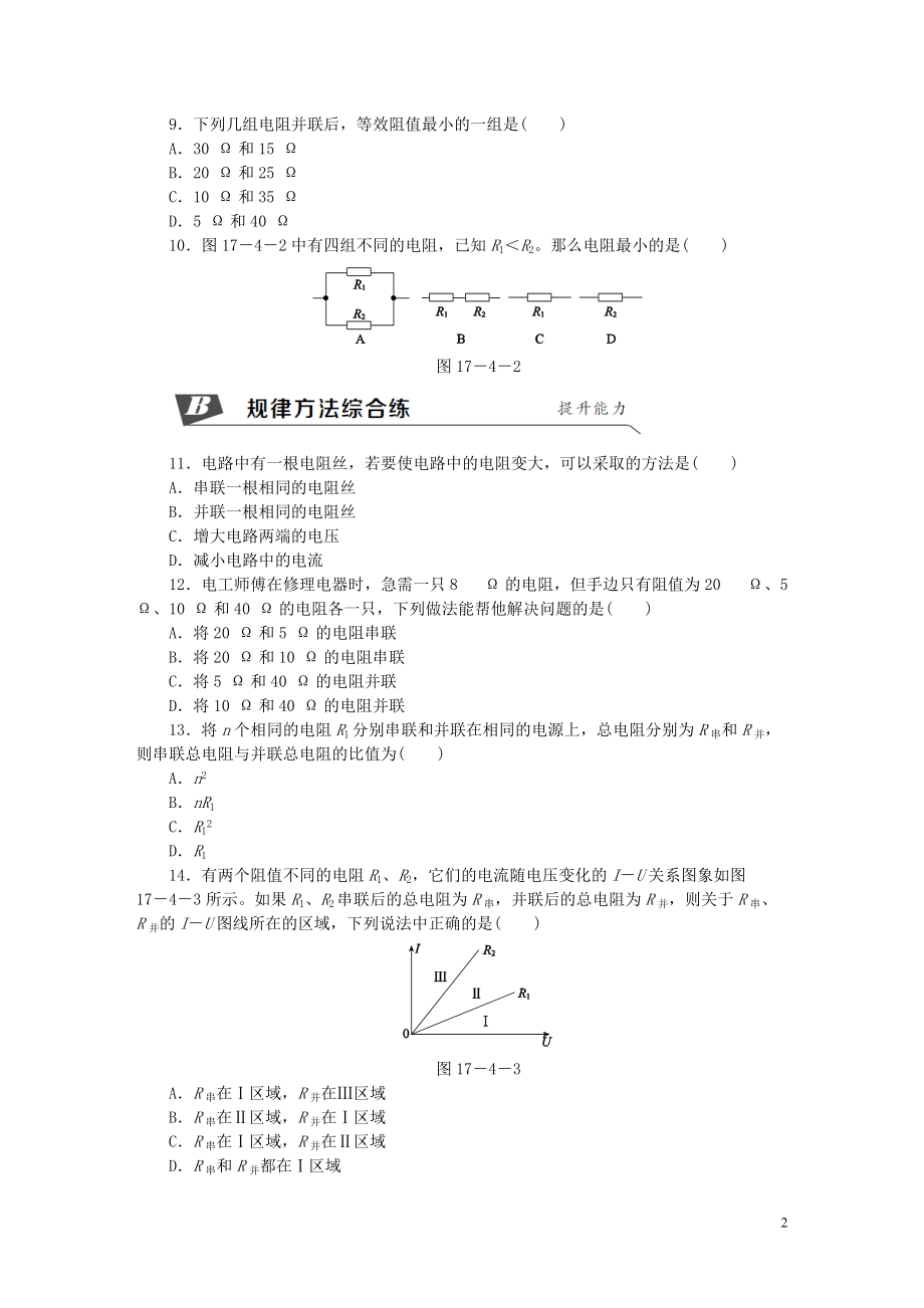 2018年九年级物理全册17.4欧姆定律在串并联电路中的应用第1课时等效电阻无答案新版新人教版20180705250.doc_第2页