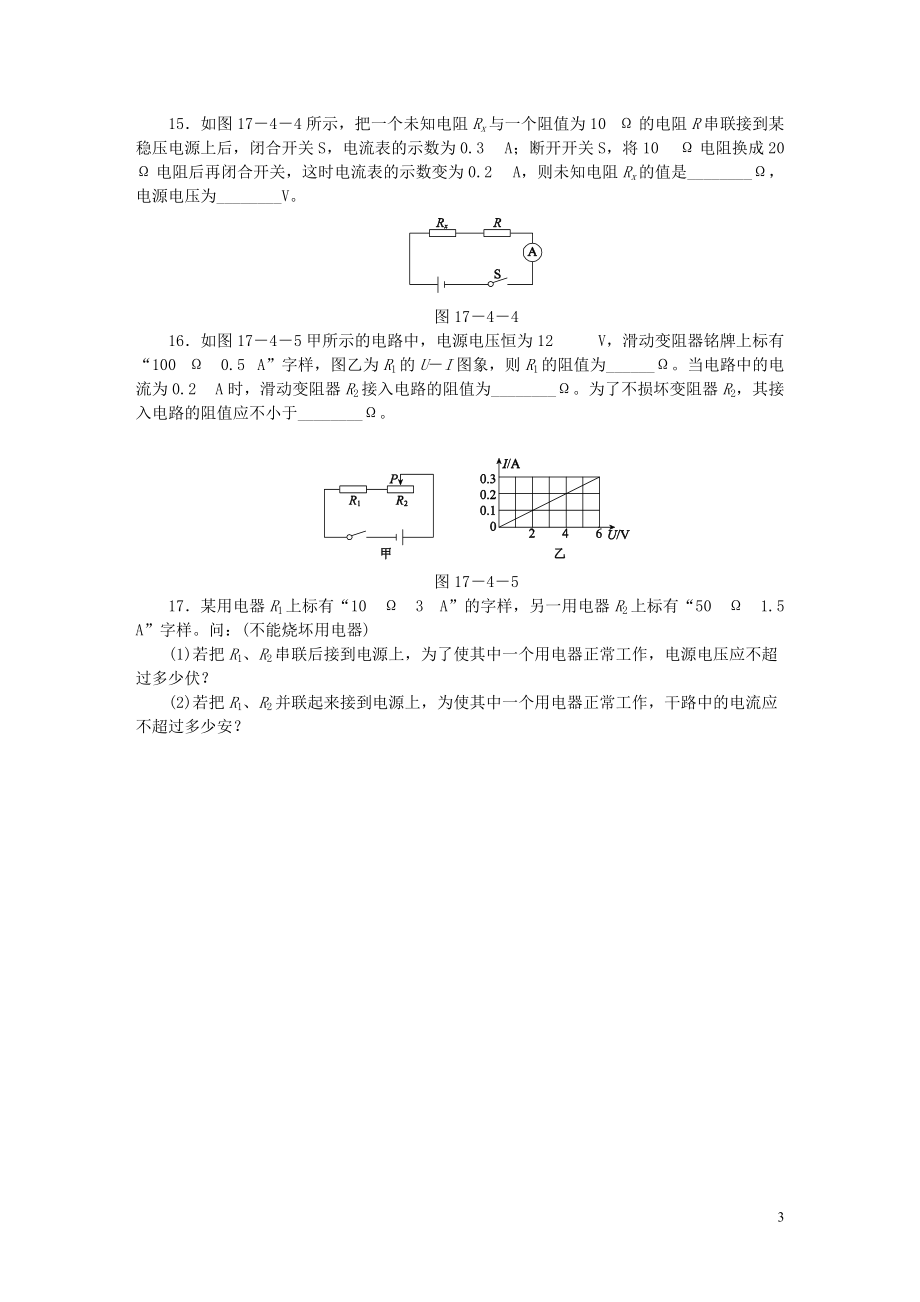 2018年九年级物理全册17.4欧姆定律在串并联电路中的应用第1课时等效电阻无答案新版新人教版20180705250.doc_第3页