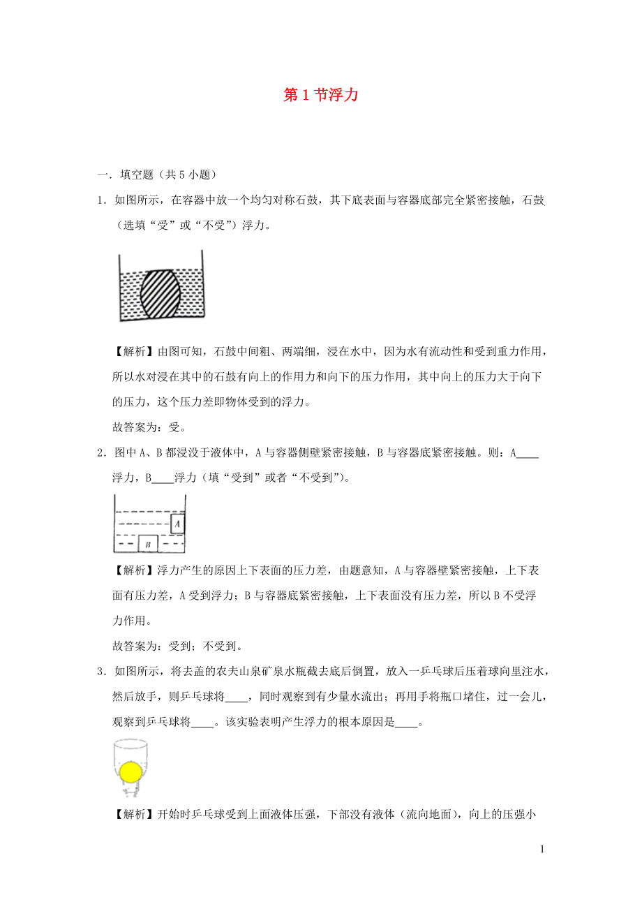 2019_2020学年八年级物理全册9.1浮力检测含解析新版沪科版.docx_第1页