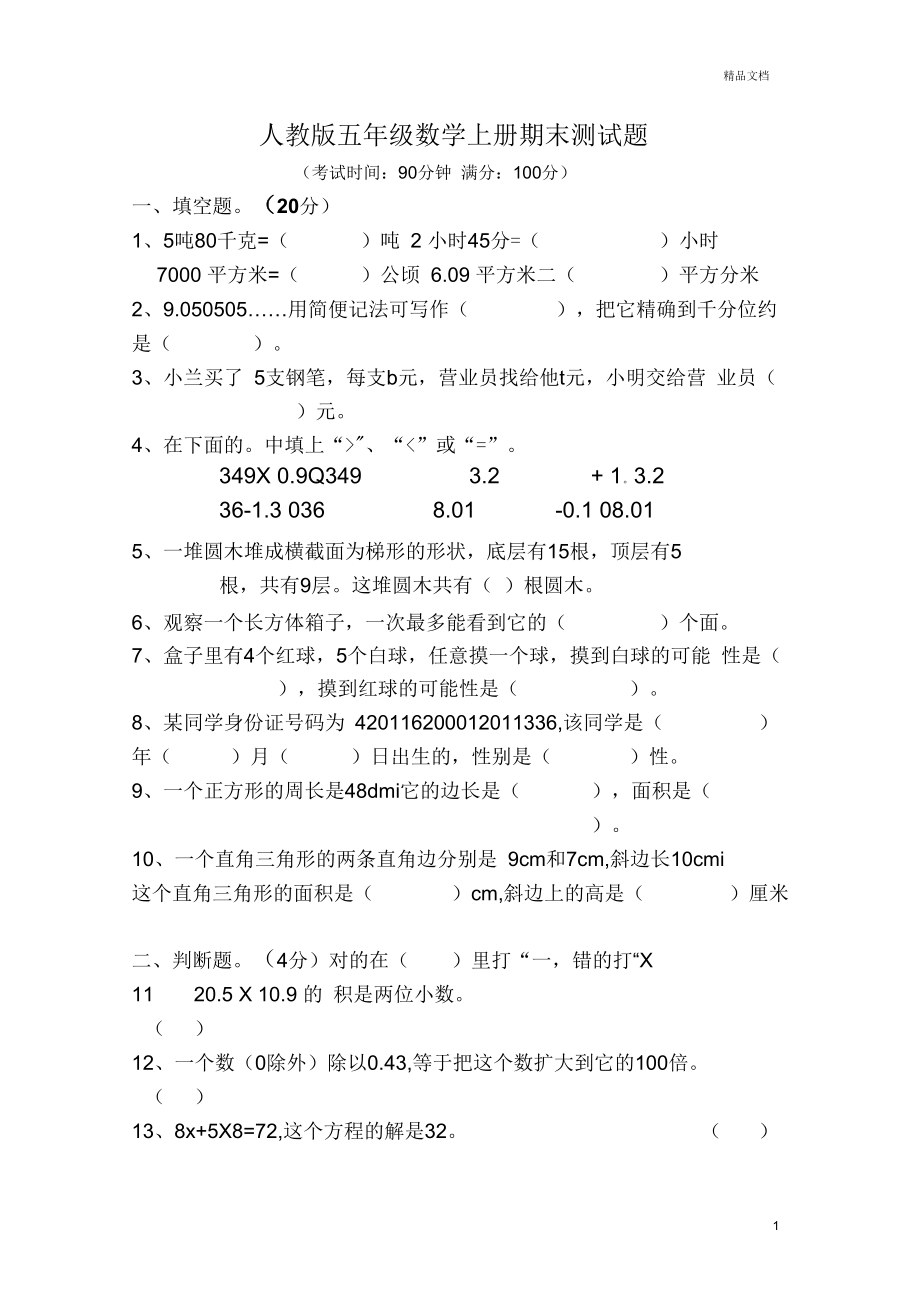 新人教版五年级数学上册期末测试题.docx_第1页