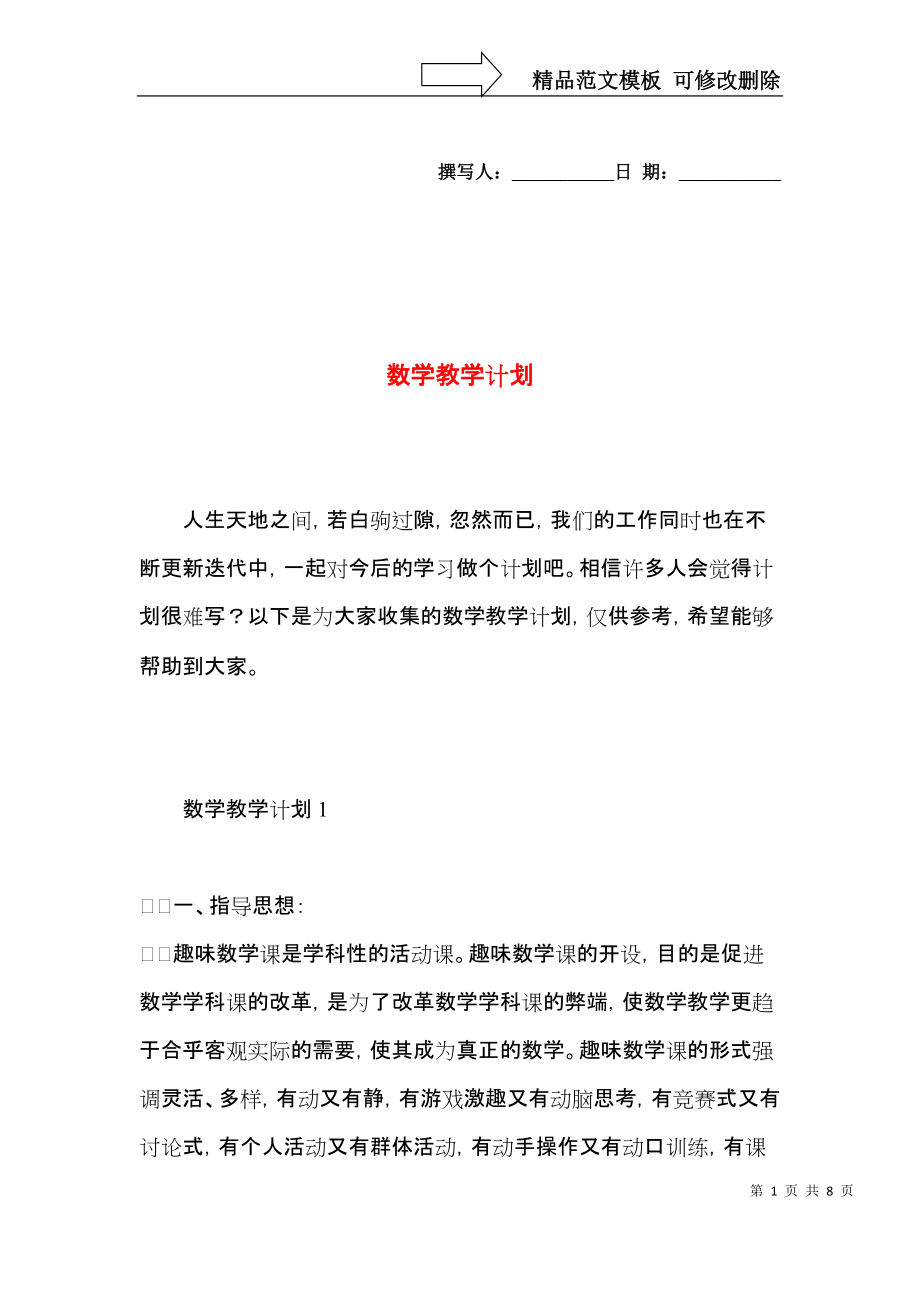 数学教学计划 (3).docx_第1页