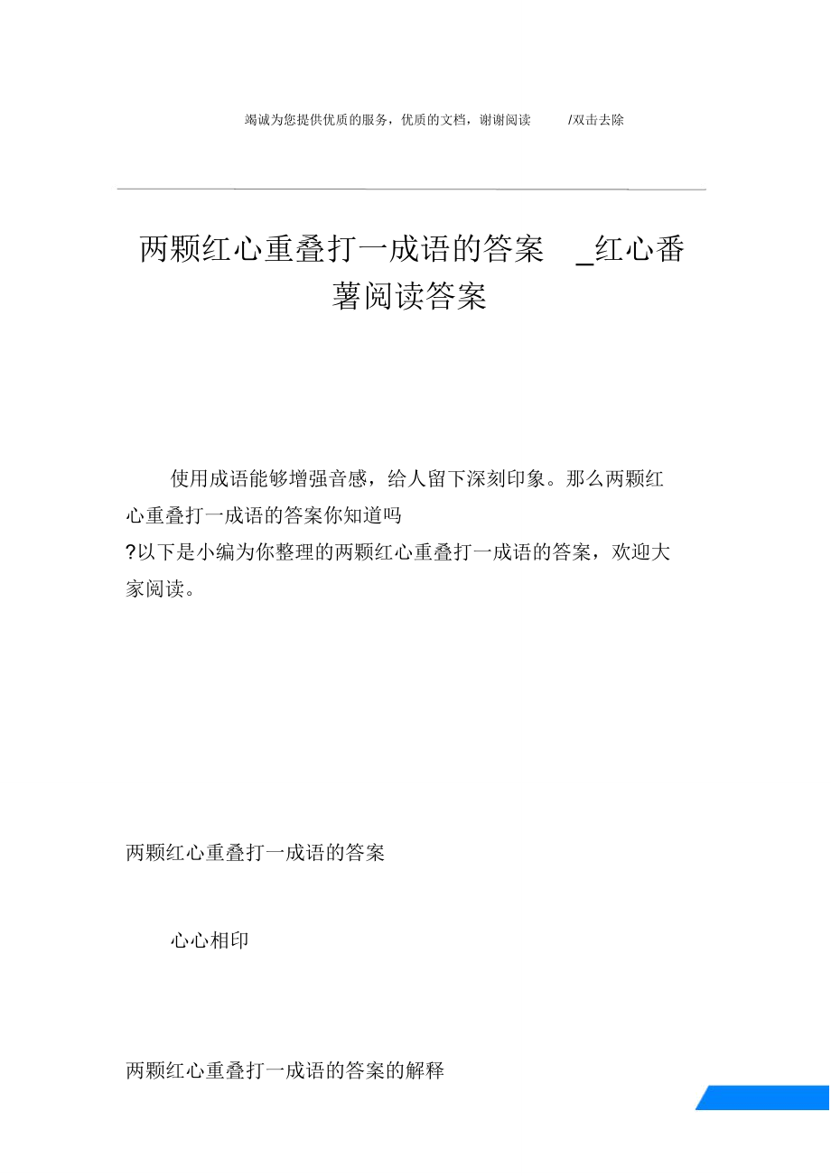 两颗红心重叠打一成语的答案_红心番薯阅读答案.doc_第1页