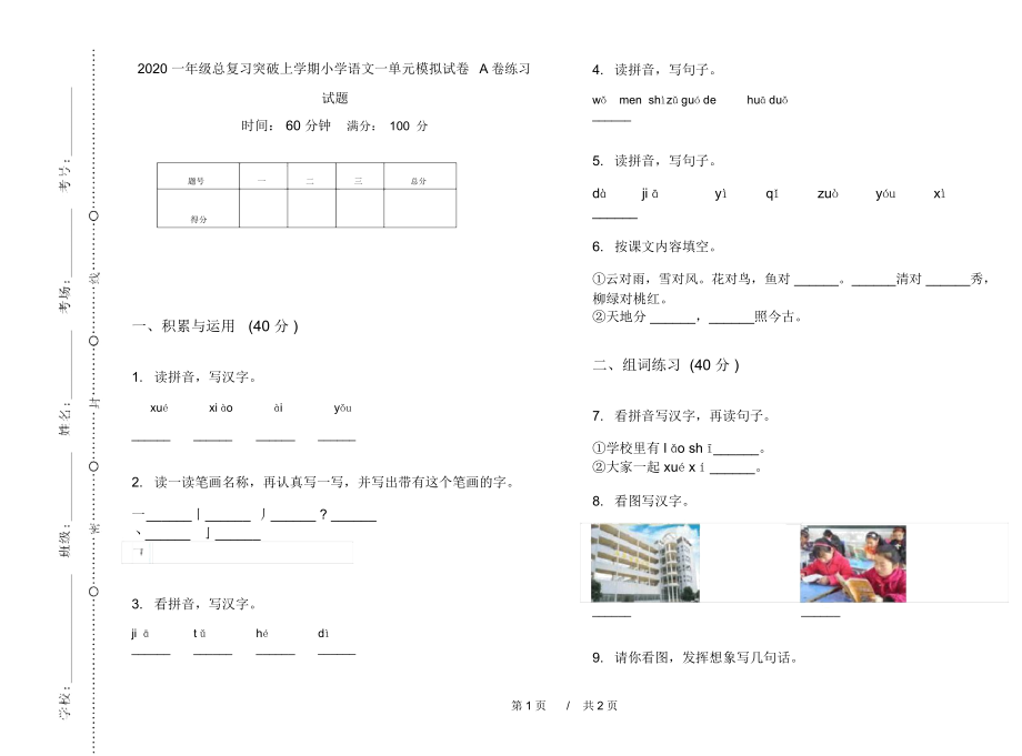 2020一年级总复习突破上学期小学语文一单元模拟试卷A卷练习试题.docx_第1页