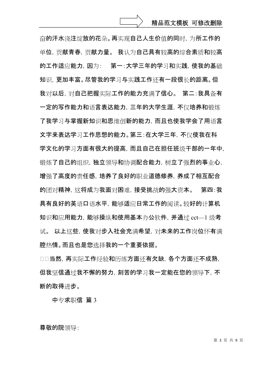 中专求职信六篇.docx_第3页