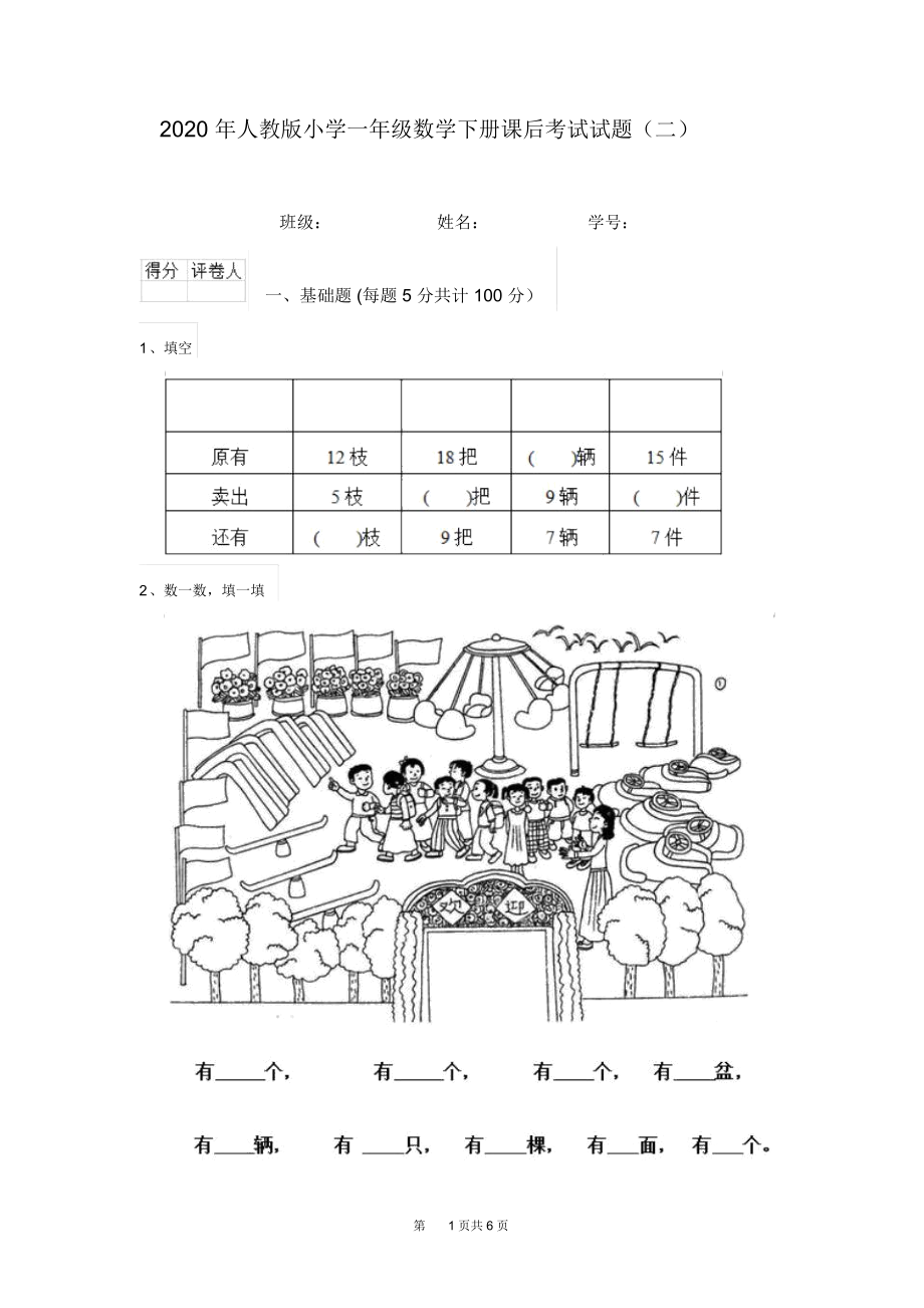 2020年人教版小学一年级数学下册课后考试试题(二).docx_第1页