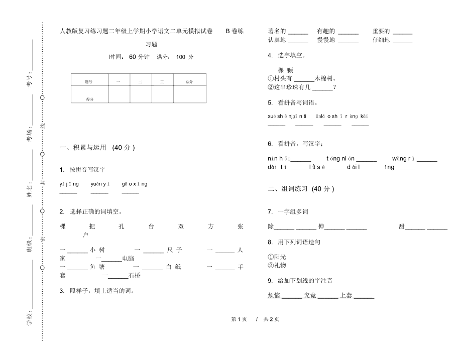 人教版复习练习题二年级上学期小学语文二单元模拟试卷B卷练习题.docx_第1页