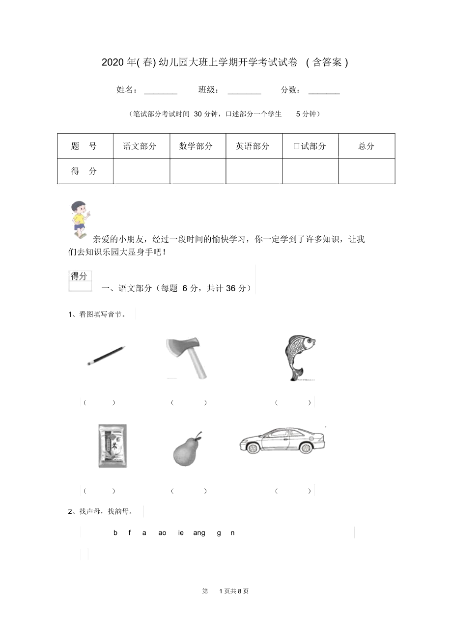 2020年(春)幼儿园大班上学期开学考试试卷(含答案).docx_第1页