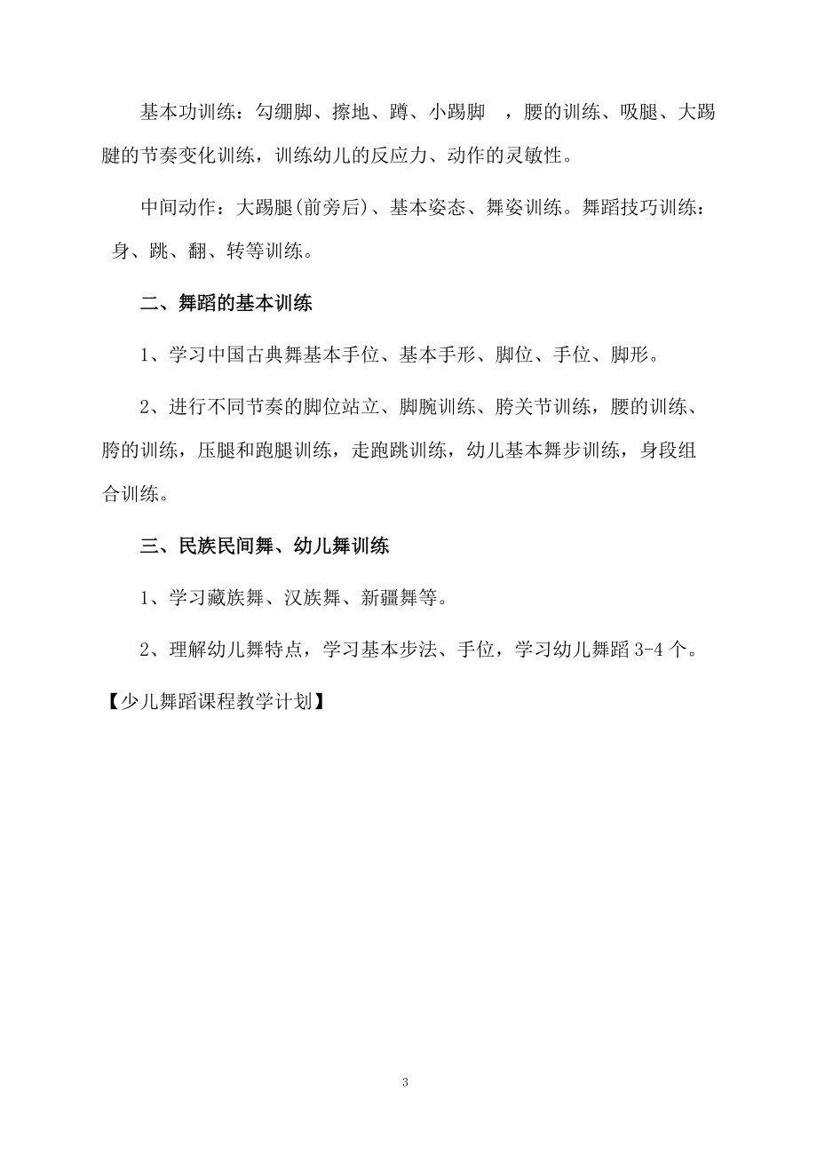 少儿舞蹈课程教学计划.docx_第3页