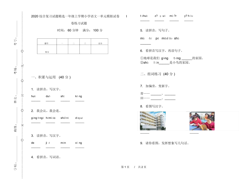 2020综合复习试题精选一年级上学期小学语文一单元模拟试卷I卷练习试题.docx_第1页