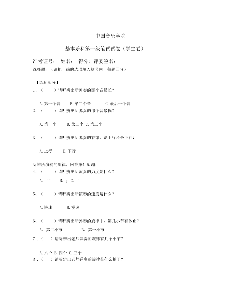 中国音乐学院基本乐科第一级笔试试卷学生卷精编版.docx_第1页