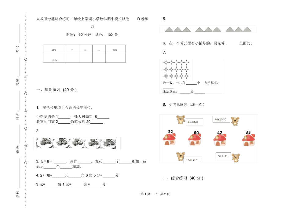 人教版专题综合练习二年级上学期小学数学期中模拟试卷D卷练习.docx_第1页