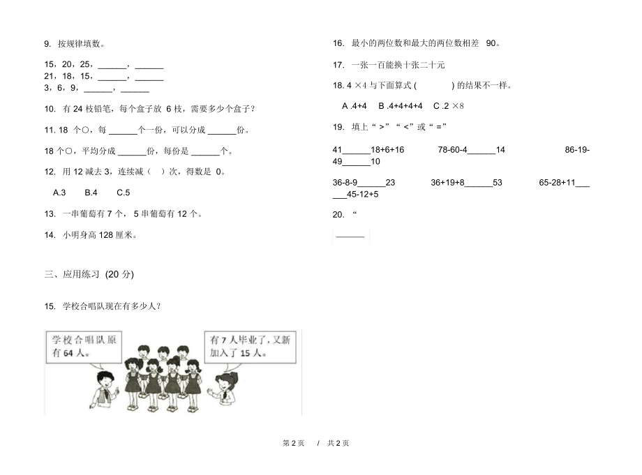 人教版专题综合练习二年级上学期小学数学期中模拟试卷D卷练习.docx_第2页