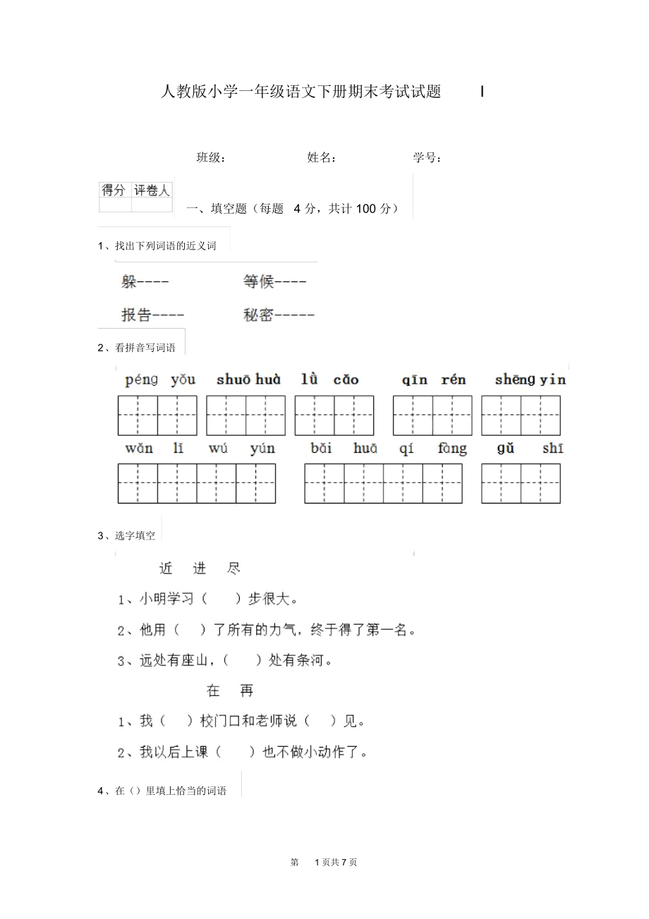 人教版小学一年级语文下册期末考试试题I.docx_第1页