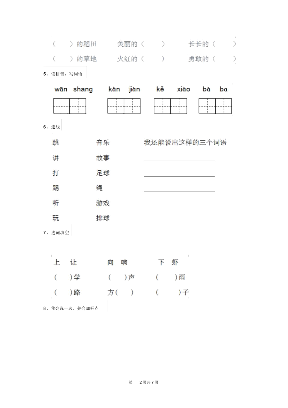 人教版小学一年级语文下册期末考试试题I.docx_第2页