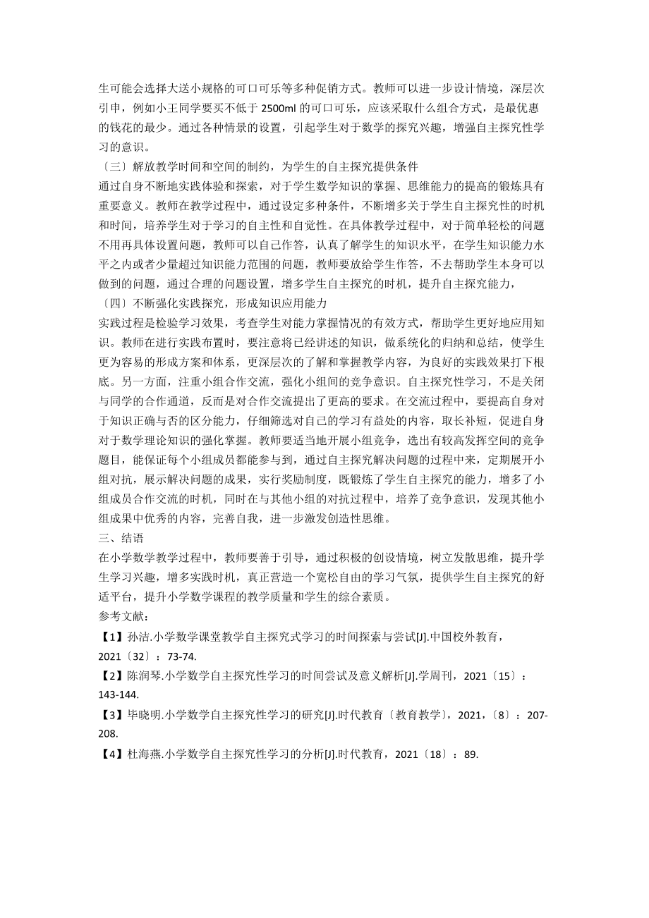 小学数学自主探究性学习的实践分析.docx_第2页