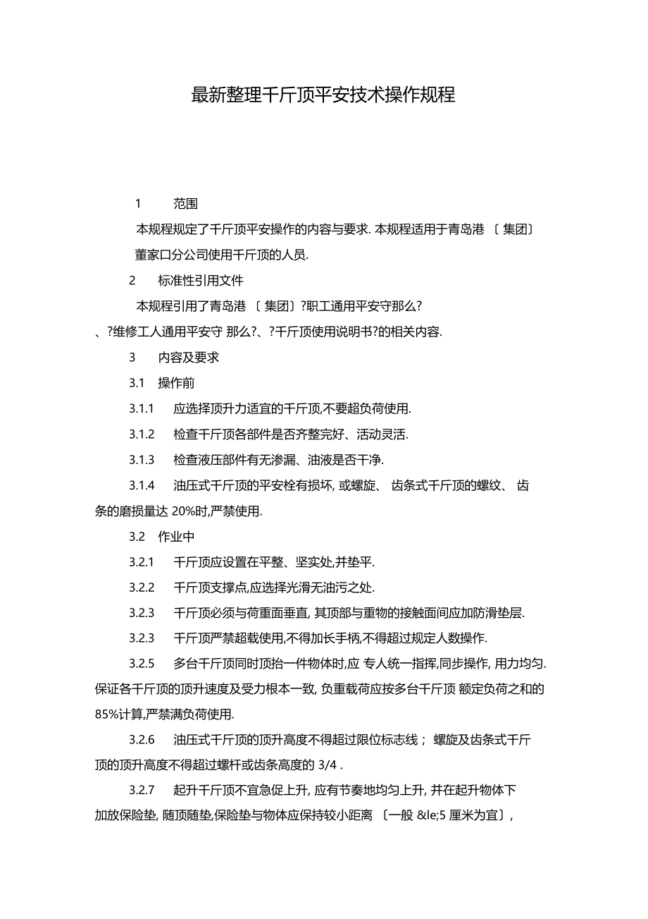 最新整理千斤顶安全技术操作规程x.docx_第1页