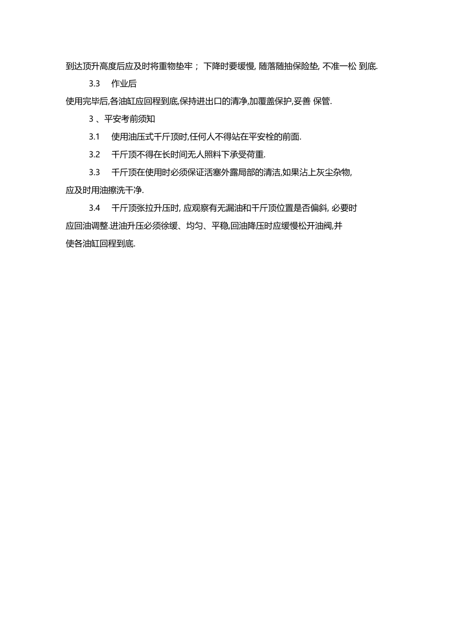 最新整理千斤顶安全技术操作规程x.docx_第2页