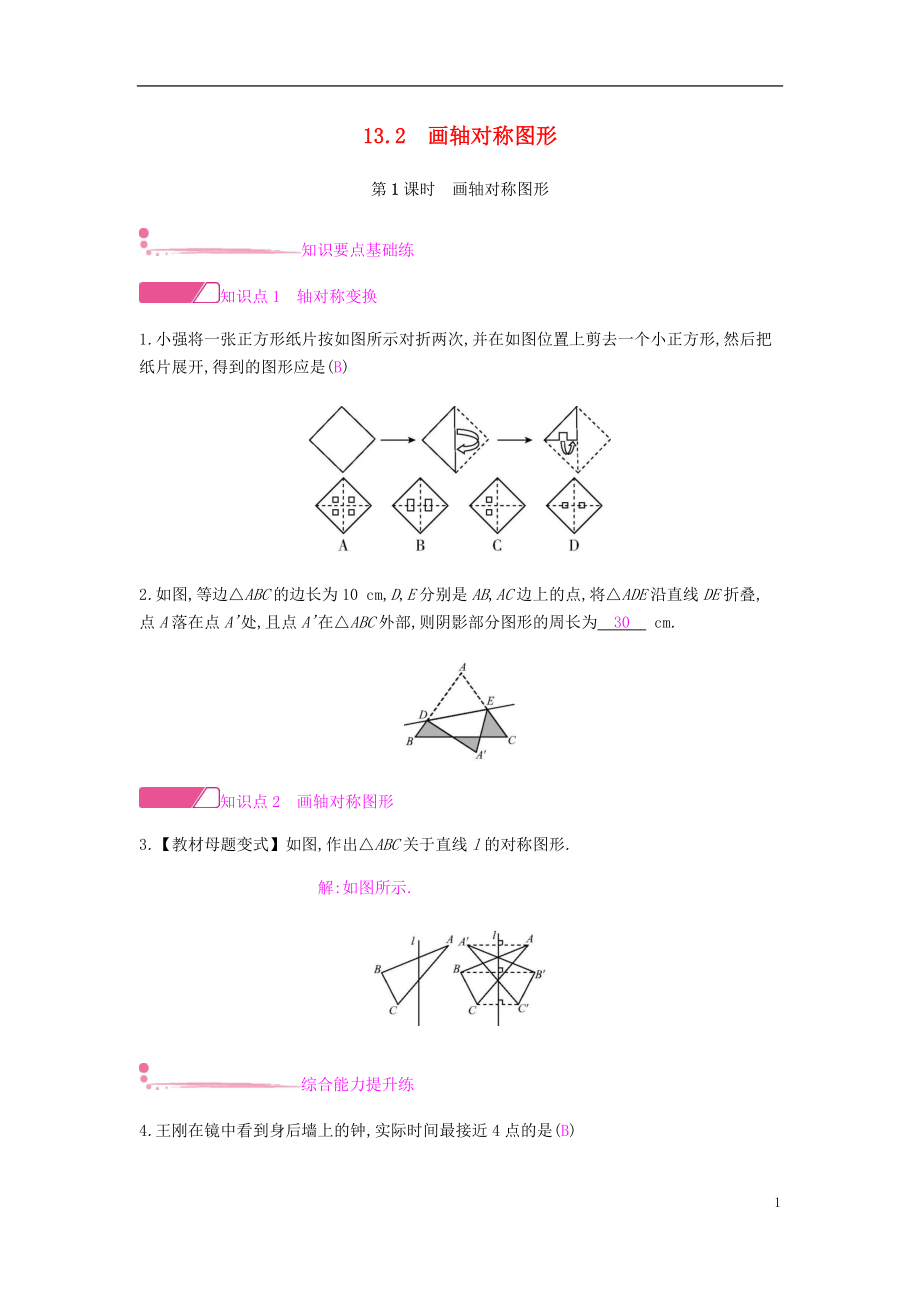 2018年秋八年级数学上册第十三章轴对称13.2画轴对称图形13.2.1画轴对称图形课时作业新版新人教版20180823115.doc_第1页