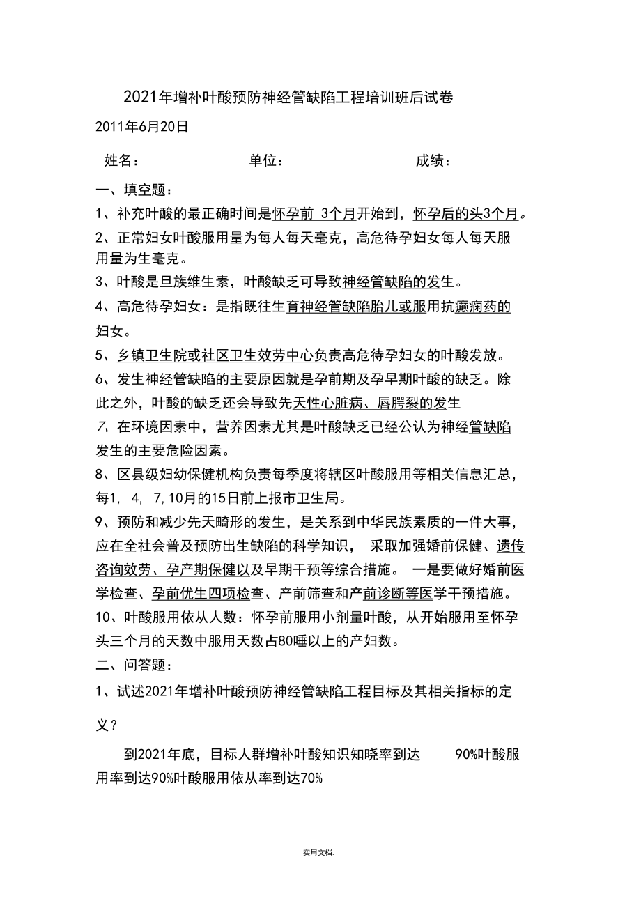 叶酸项目培训班后试题及答案.docx_第1页