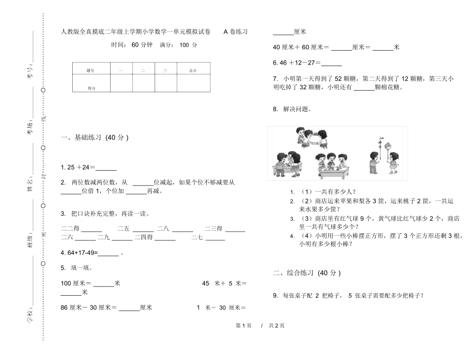 人教版全真摸底二年级上学期小学数学一单元模拟试卷A卷练习.docx_第1页