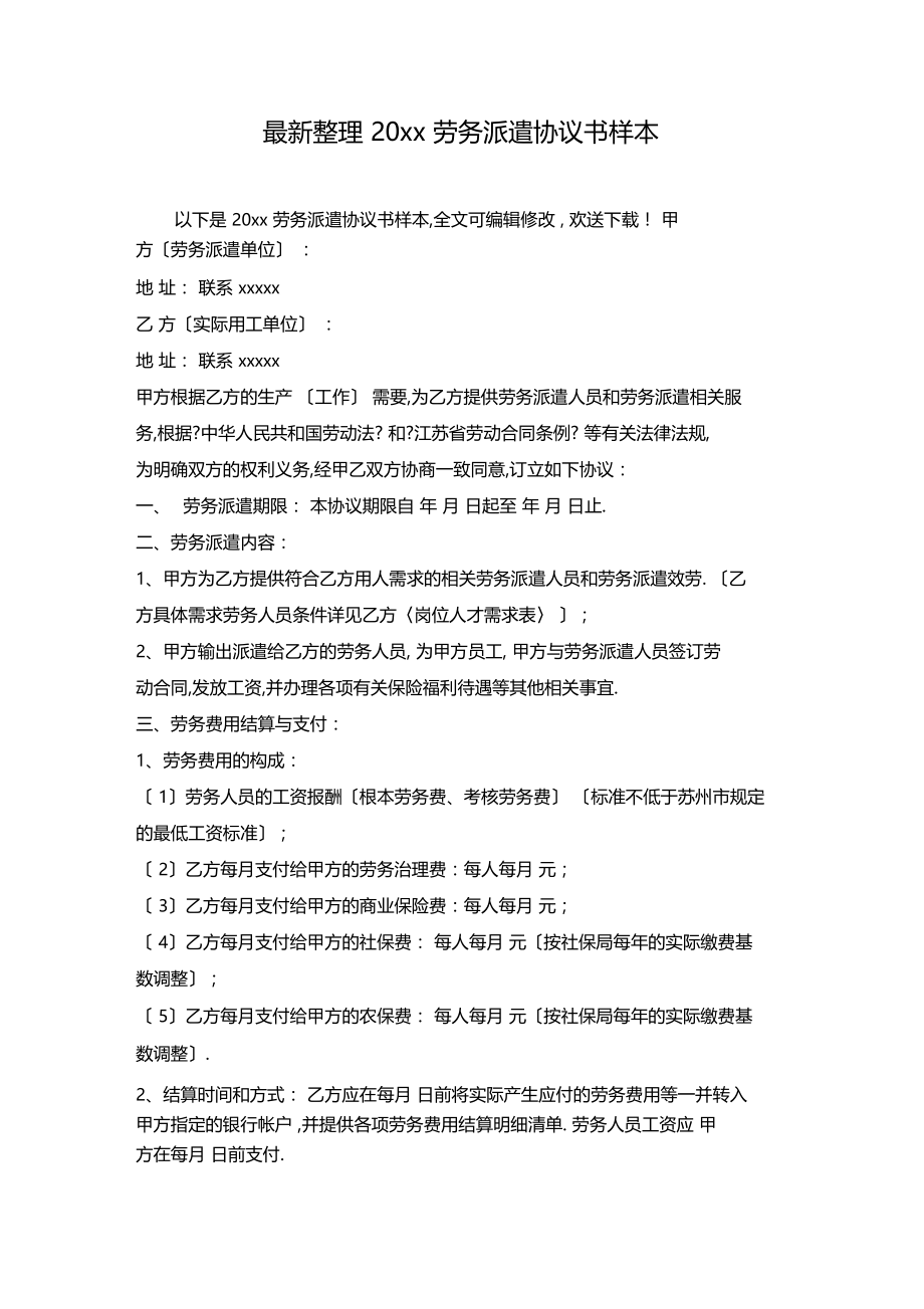 最新整理20xx劳务派遣协议书样本1.docx_第1页