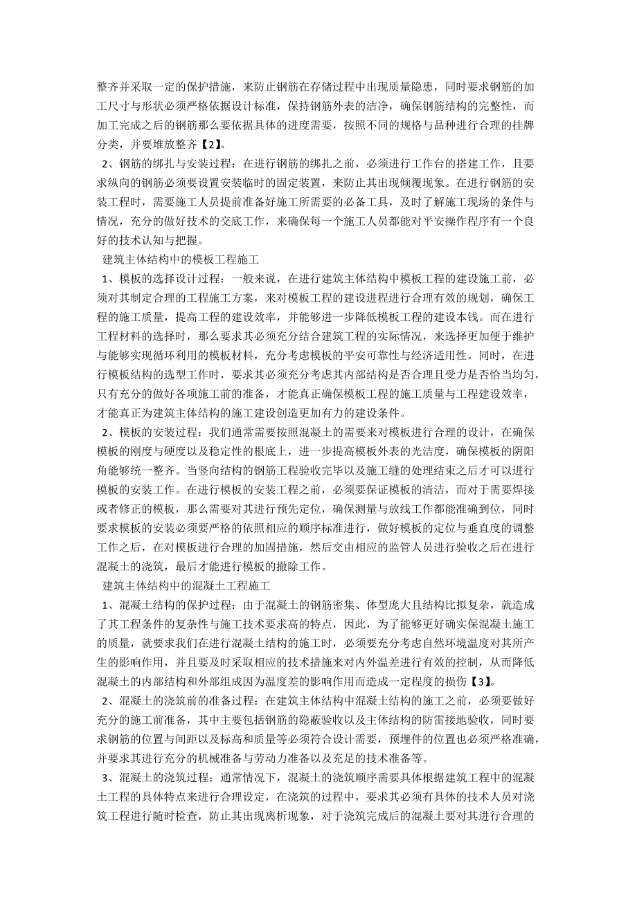 浅析建筑主体结构的施工技术 .docx_第2页