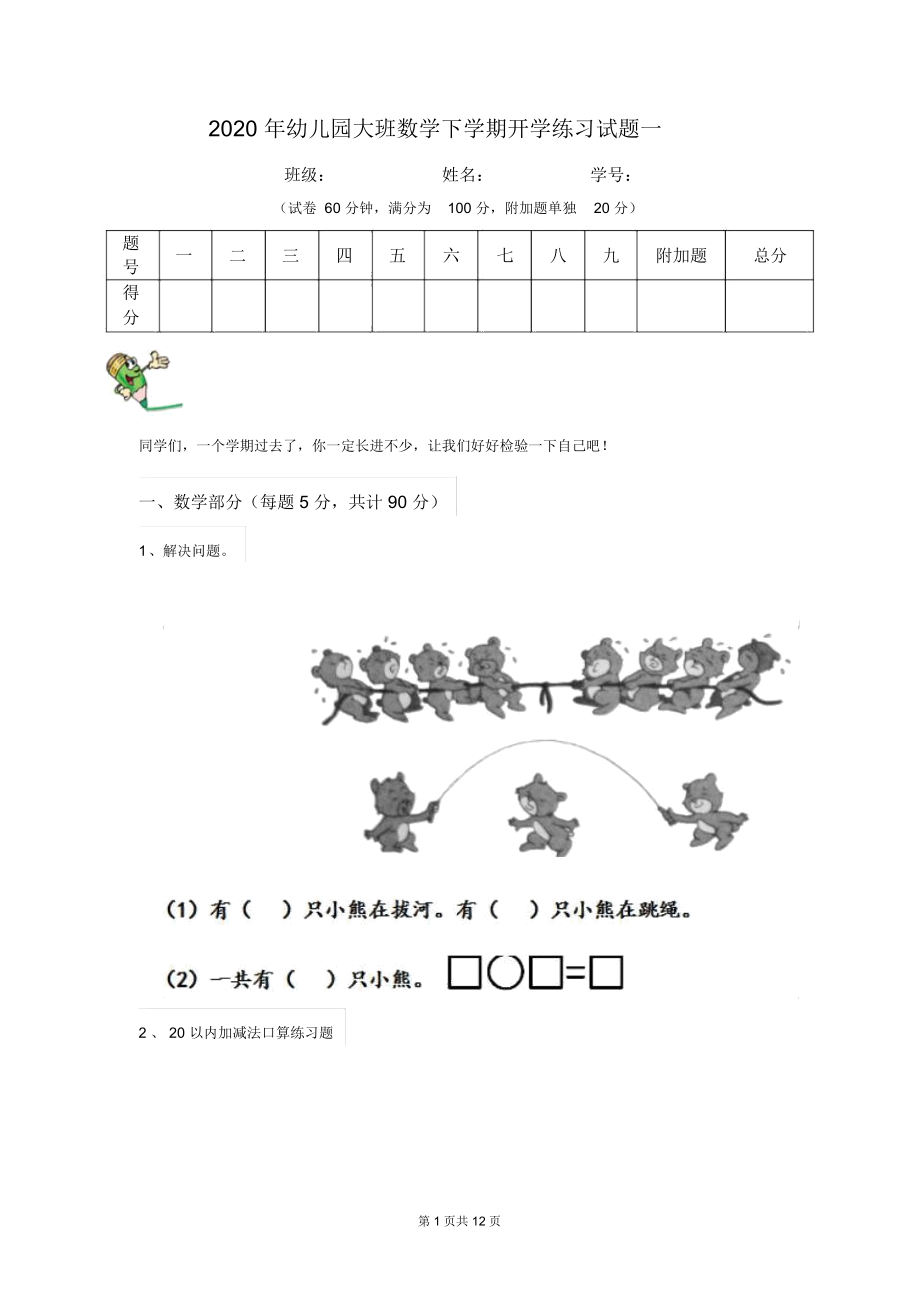 2020年幼儿园大班数学下学期开学练习试题一.docx_第1页