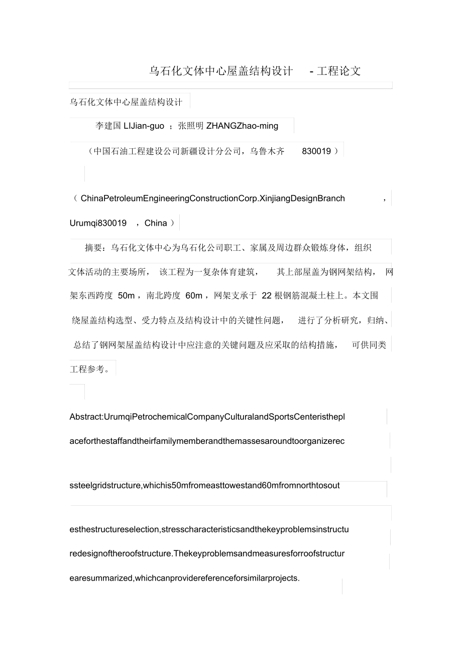 乌石化文体中心屋盖结构设计方案.docx_第1页