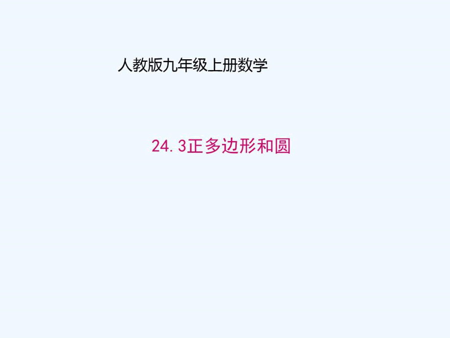 九年级数学上册24.3正多边形和圆(新)新人教.docx_第1页