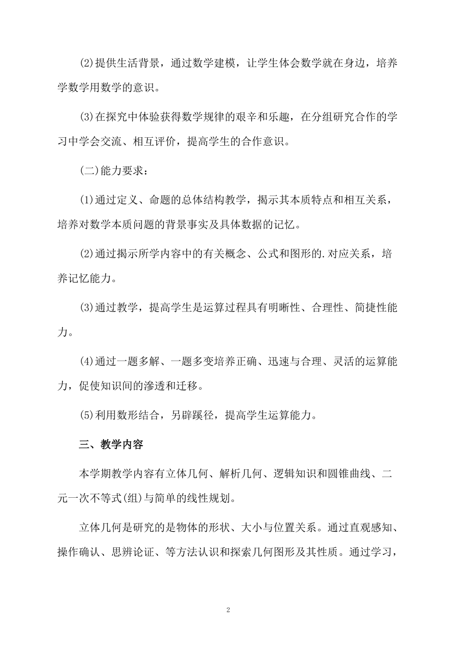 高二第一学期数学文科教学计划.docx_第2页