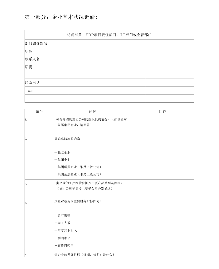 【管理】ERP系统调研问卷.docx_第3页