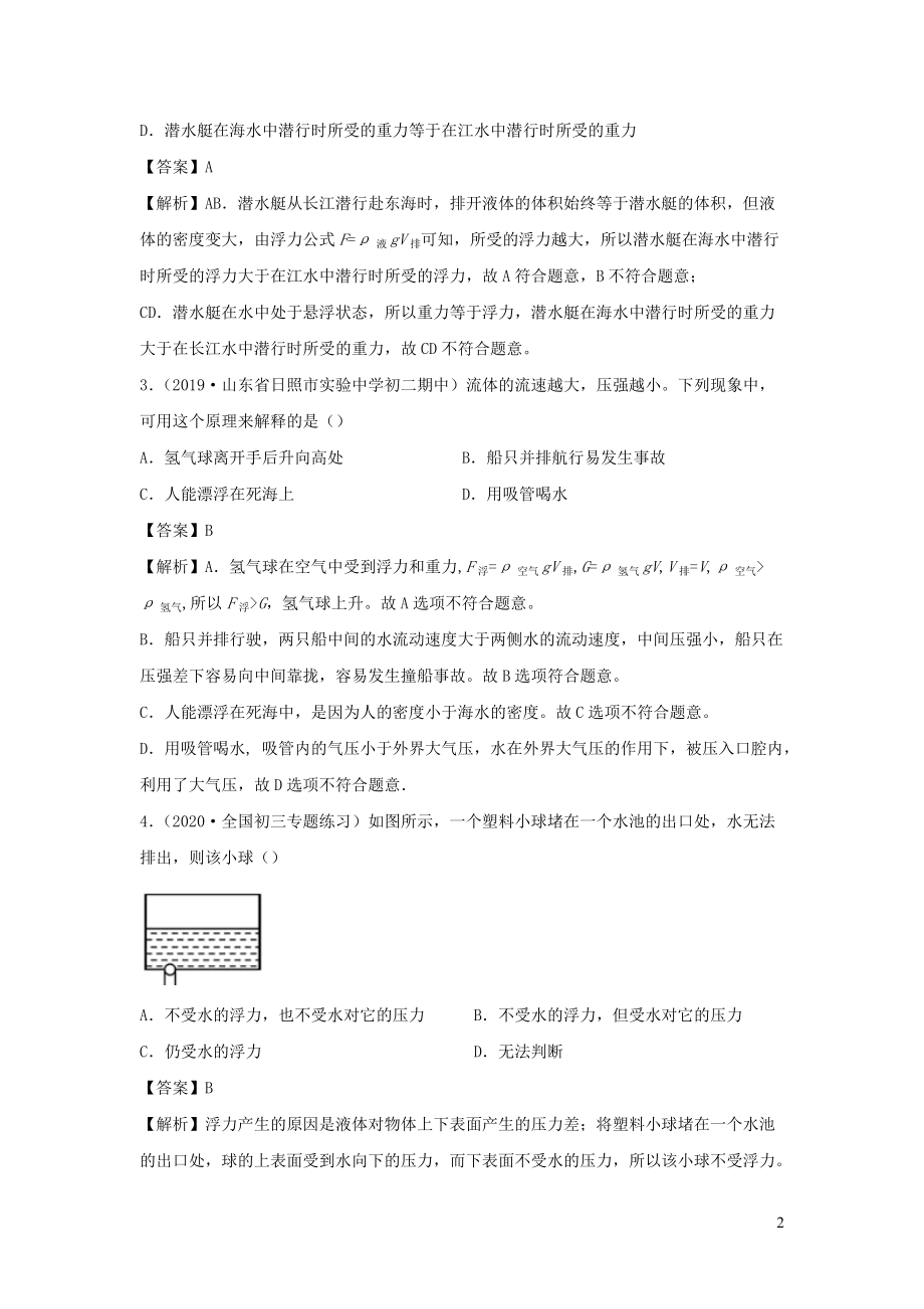 2019_2020学年八年级物理下册第九章浮力与升力同步单元双基双测B卷提升卷含解析新版粤教沪版.docx_第2页