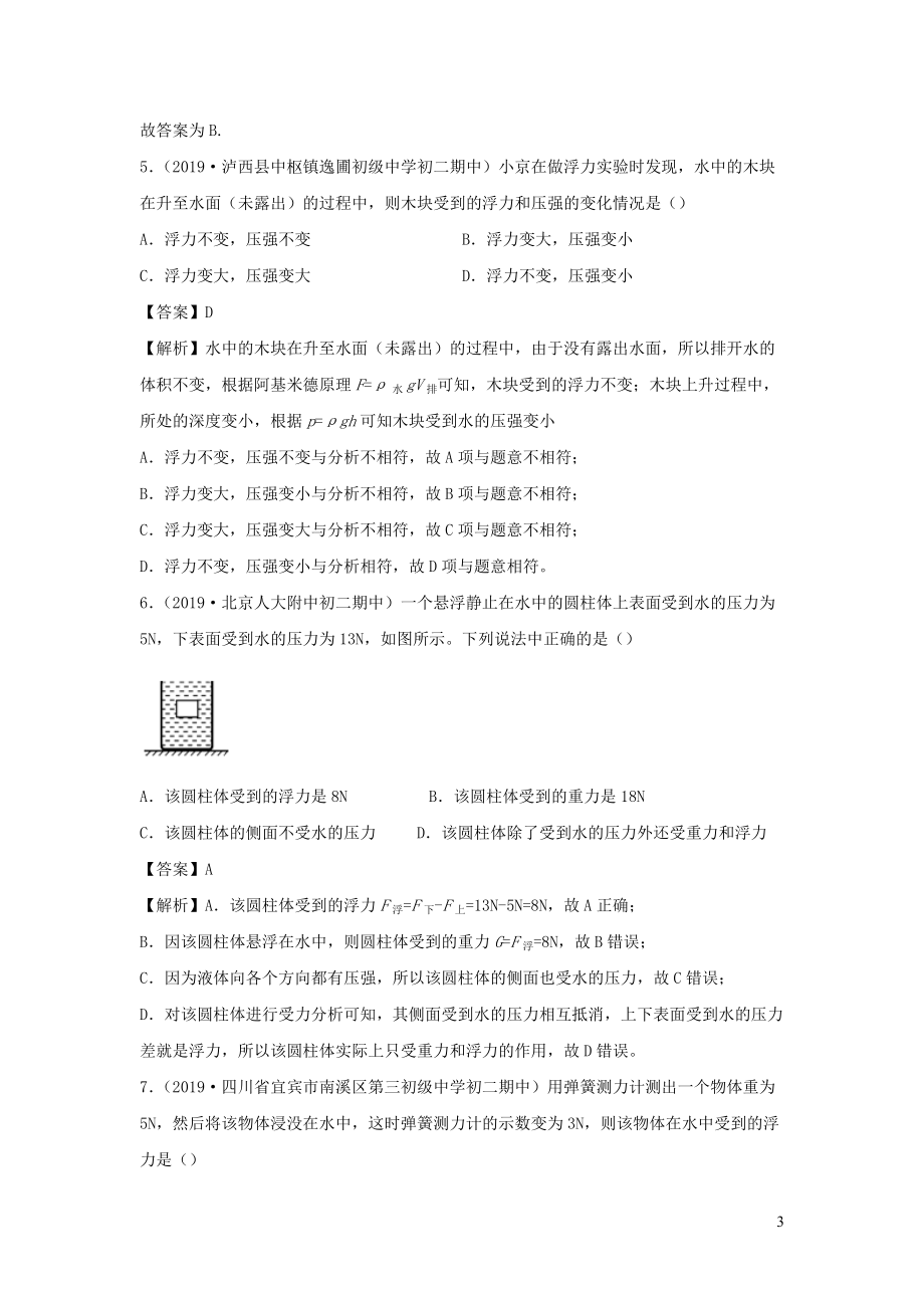 2019_2020学年八年级物理下册第九章浮力与升力同步单元双基双测B卷提升卷含解析新版粤教沪版.docx_第3页