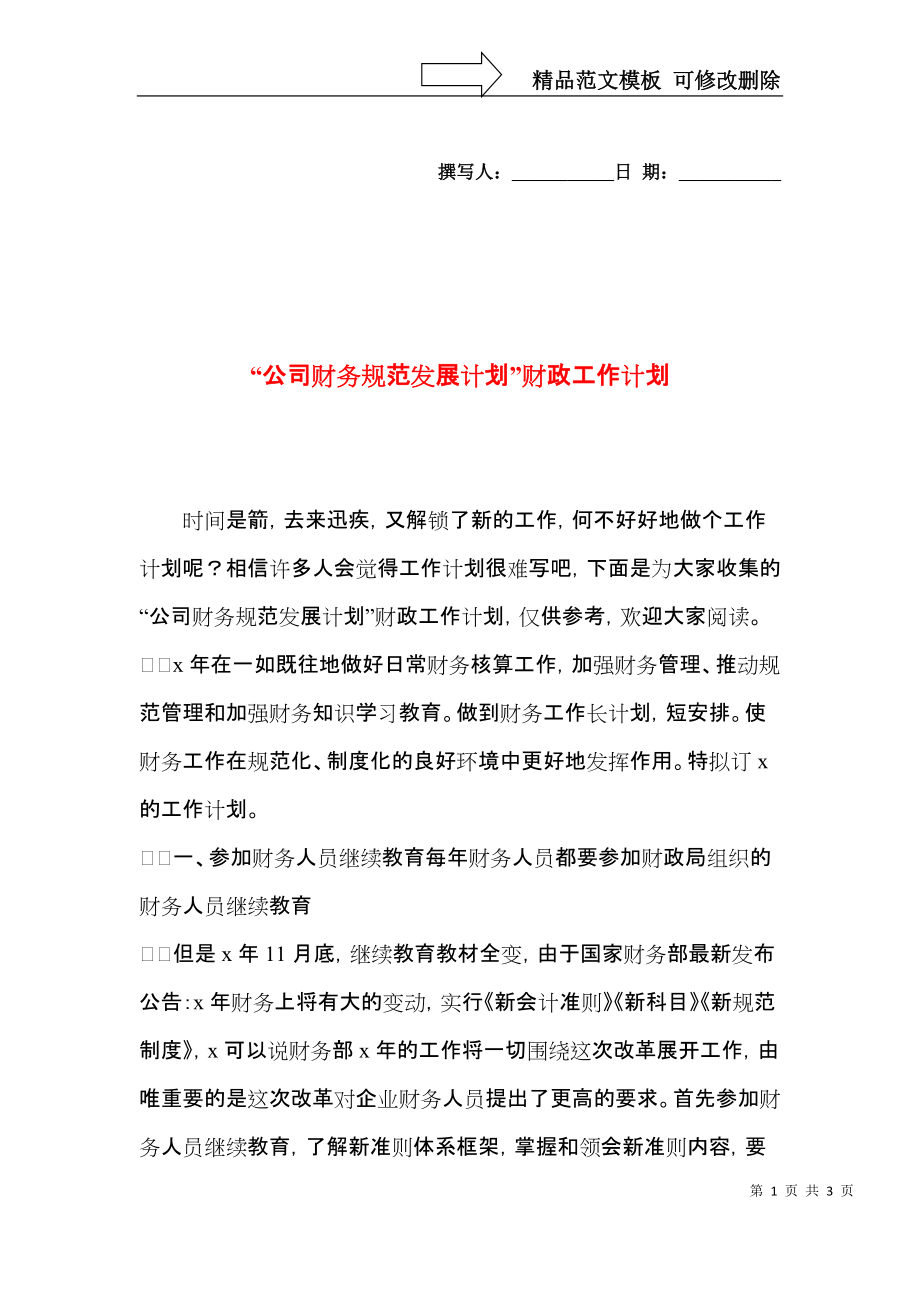 “公司财务规范发展计划”财政工作计划.docx_第1页