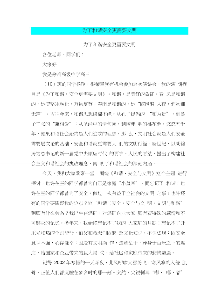 为了和谐安全更需要文明.doc_第1页