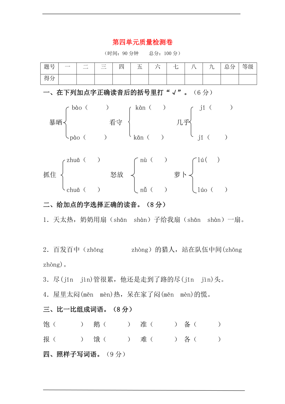 2019_2020学年三年级语文上册第四单元质量检测卷新人教版.doc_第1页