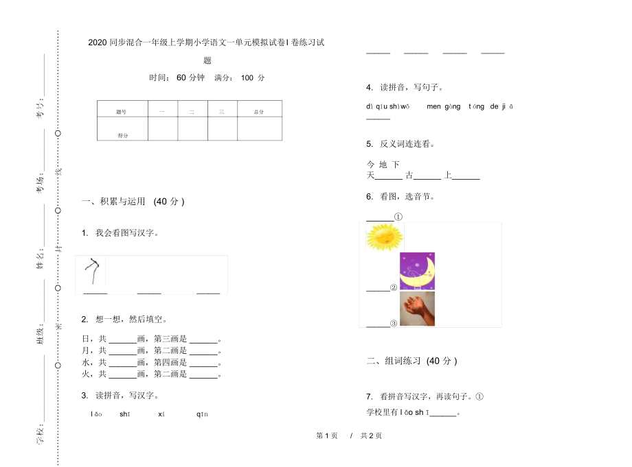 2020同步混合一年级上学期小学语文一单元模拟试卷I卷练习试题.docx_第1页