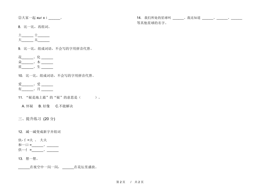 2020同步混合一年级上学期小学语文一单元模拟试卷I卷练习试题.docx_第2页