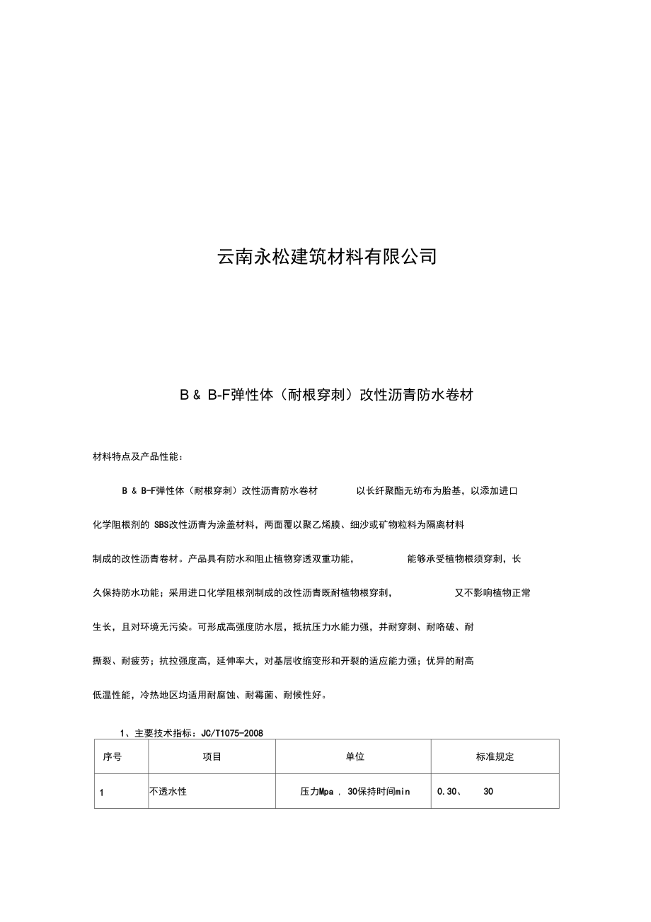 SBS(耐根穿刺)施工方案.doc_第2页