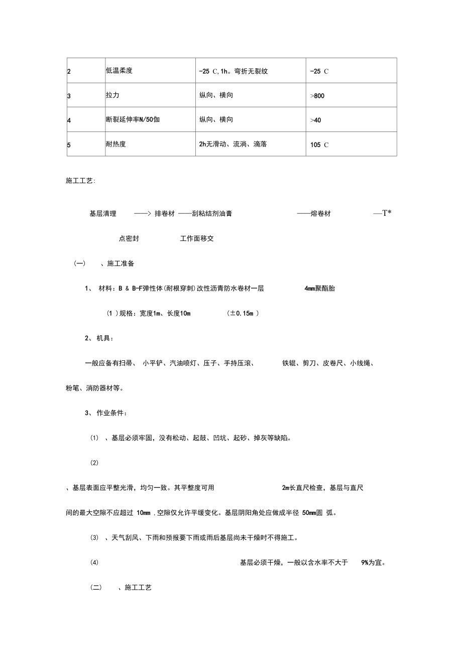 SBS(耐根穿刺)施工方案.doc_第3页