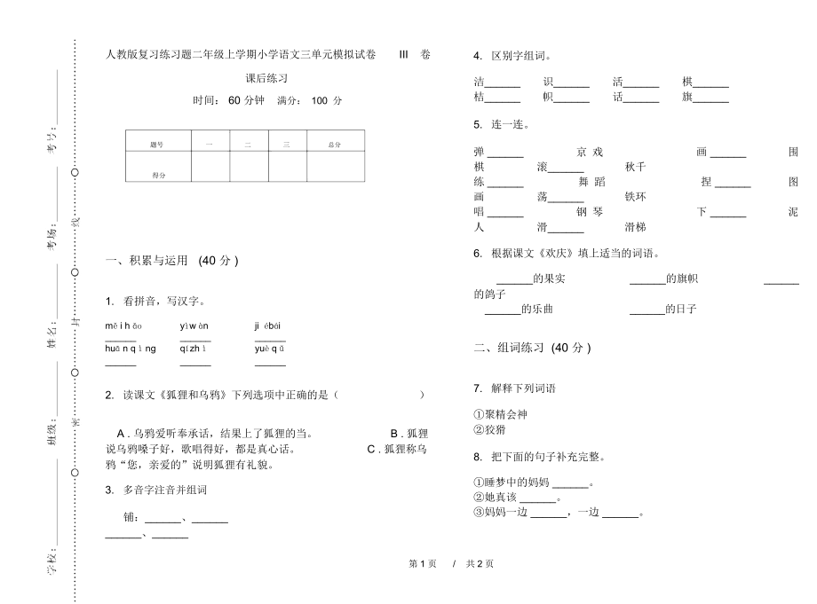 人教版复习练习题二年级上学期小学语文三单元模拟试卷III卷课后练习.docx_第1页