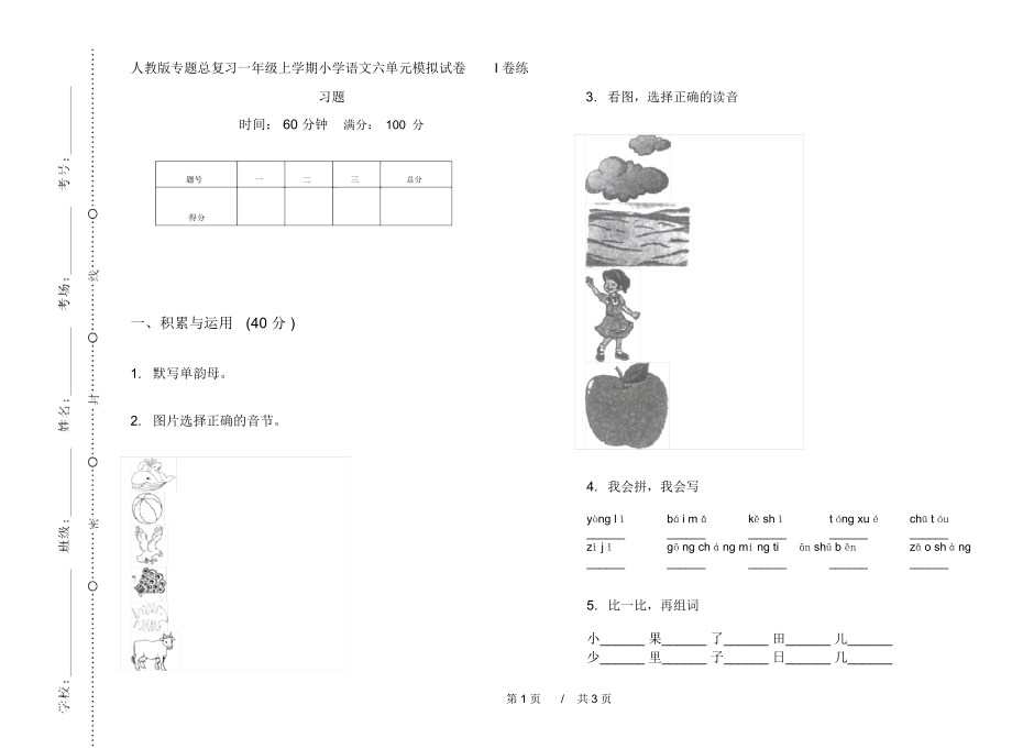 人教版专题总复习一年级上学期小学语文六单元模拟试卷I卷练习题.docx_第1页