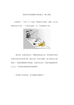 装修合同容易模糊不清地方.docx