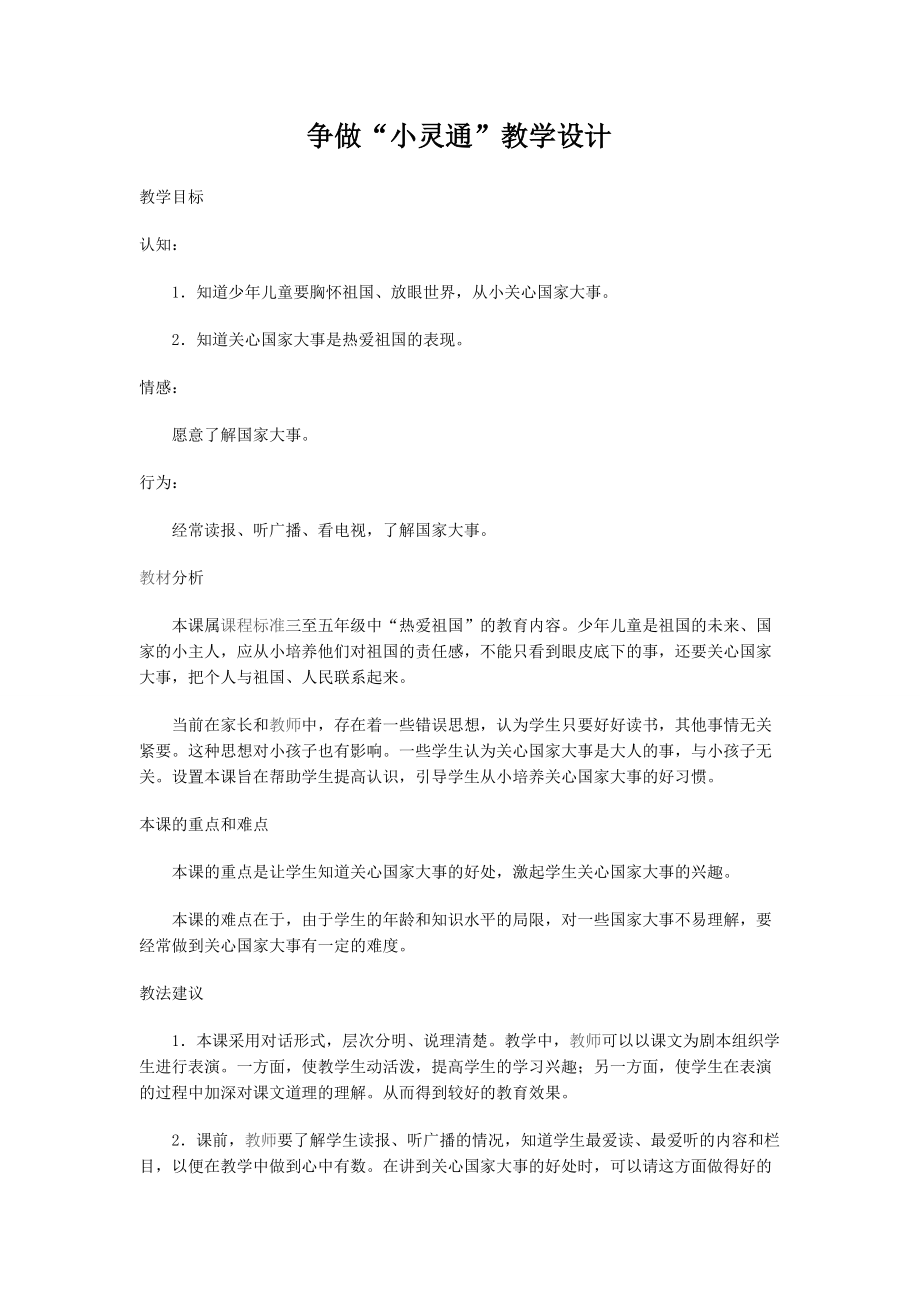 争做小灵通教学设计.doc_第1页