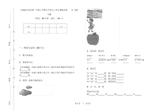 人教版全真竞赛一年级上学期小学语文六单元模拟试卷II卷练习题.docx