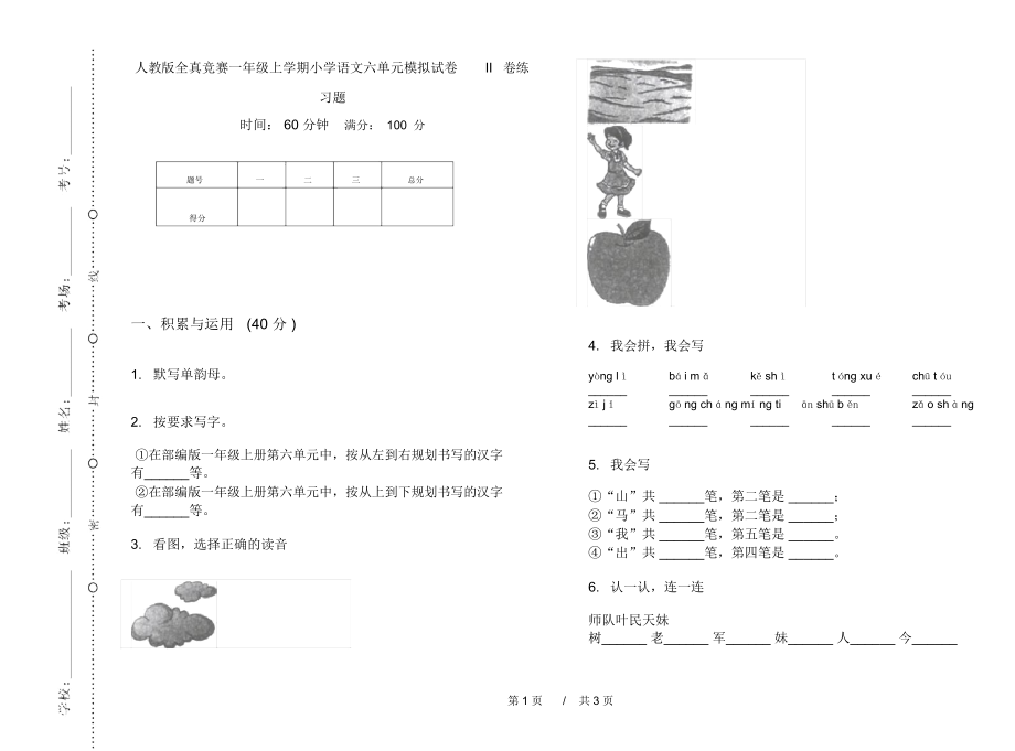 人教版全真竞赛一年级上学期小学语文六单元模拟试卷II卷练习题.docx_第1页