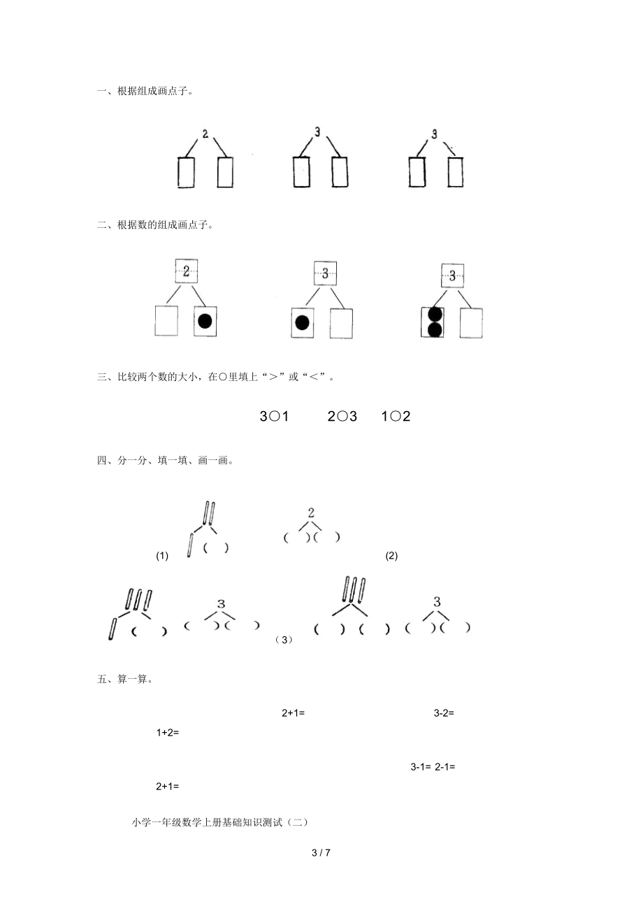 一年级数学上册比一比测验题.docx_第3页