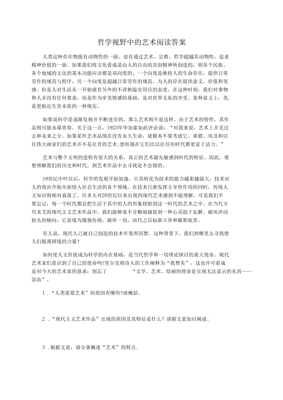 哲学视野中的艺术阅读答案.docx_第1页